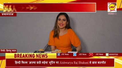 Hindi Film 'आस्था छठी मईया ' के शूटिंग पर  Aishwarya Raj Bhakuni से खास बातचीत - JGE News