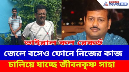 জেলে বসেও ফোনে নিজের কাজ চালিয়ে যাচ্ছে জীবনকৃষ্ণ সাহা
