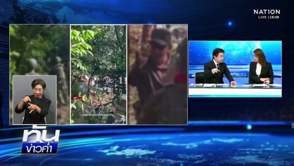 "แม่ทัพกุ้ง" ประกาศยุติงานด้านความมั่นคงป้องกันชายแดน  | ทันข่าวค่ำ | 16 พ.ย. 68  | PART 3