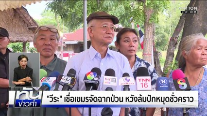 "กัมพูชา" แจ้งเลื่อนปักหมุด "หนองหญ้าแก้ว-หนองจาน" | ทันข่าวค่ำ |  16 พ.ย. 68  | PART 4