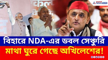 'ডবল সেঞ্চুরি করেছে বিহারে NDA, আমি হজমই করতে পারছি না' বিস্ফোরক অখিলেশ | Akhilesh Yadav | Bihar