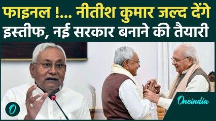 Bihar New CM Update : जल्द इस्तीफा दे सकते हैं Nitish Kumar, बनेगी नई सरकार | वनइंडिया हिंदी