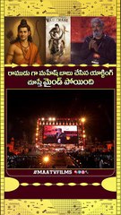 Rajamouli Hails Mahesh Babu as One of India's Finest Actors at the Epic Varanasi Title Launch!