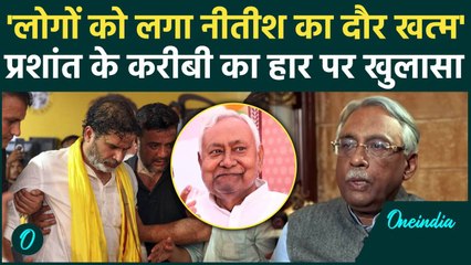 Nitish Kumar की जीत और Prashant Kishor की हार पर करीबी का बड़ा खुलासा | Tejashvi | वनइंडिया हिंदी