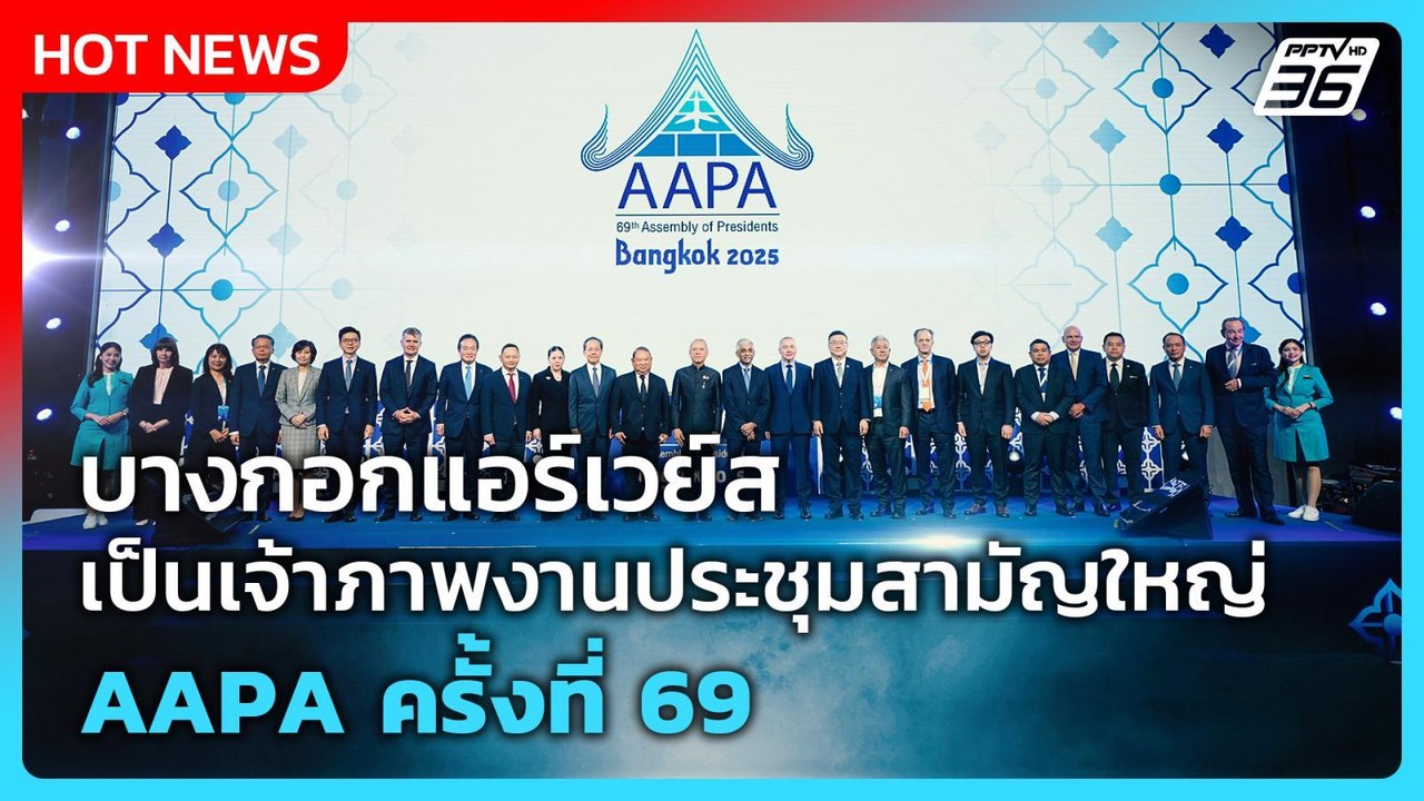 บางกอกแอร์เวย์ส เป็นเจ้าภาพงานประชุมสามัญใหญ่ A...