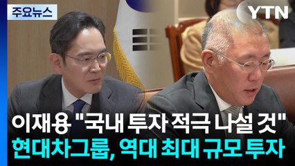 이재용 "국내 투자 적극 나설 것"...현대차그룹, 역대 최대 규모 투자 / YTN
