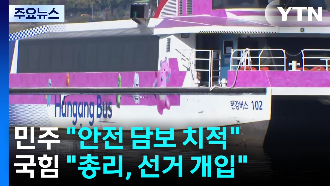 김 총리 "안전성 우려, 한강버스 재검토"...여권, 오세훈 난타 / YTN