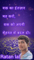 🔥 “वक्त बदलना है तो मेहनत बढ़ानी होगी!”#Motivation #HardWork #SuccessMindset #DailyQuotes #LifeChange #Inspiration #NeverGiveUp #PositiveVibes #Focus #RatanLalQuotes