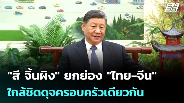 สี จิ้นผิง ยกย่อง ไทย-จีน ใกล้ชิดดุจครอบครัวเดียวกัน | เข้มข่าวค่ำ | 16 พ.ย. 68