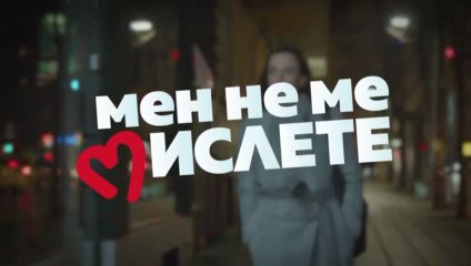 Мен Не Ме Мислете 2 Епизод 21