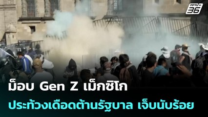 ม็อบ Gen Z เม็กซิโก ประท้วงเดือดต้านรัฐบาล เจ็บนับร้อย | เข้มข่าวค่ำ | 16 พ.ย. 68