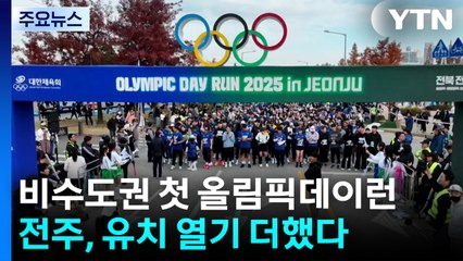 비수도권 첫 '올림픽 데이런'...전주, 유치 열기 더했다 / YTN