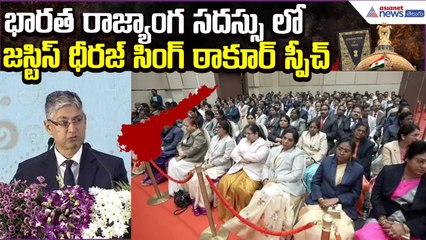 Justice Dhiraj Singh Thakur Speech:భారత రాజ్యాంగానికి 75 ఏళ్లు | Constitution  | Asianet News Telugu