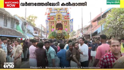 വർണത്തേരിലേറി കൽപാത്തി.. രഥോത്സവം ഇന്ന് സമാപിക്കും..