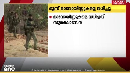 ചത്തീസ്​ഗഡിൽ മാവോയിസ്റ്റുകളെ വധിച്ചു..