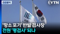'항소 포기' 반발 검사장, 전원 '평검사' 되나 / YTN
