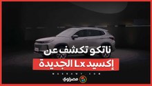 ناتكو تكشف عن إكسيد الجديدة ..تبدأ من مليون و 190 ألف جنيه