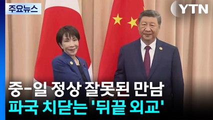시진핑·다카이치 잘못된 만남...파국 치닫는 '뒤끝 외교' / YTN