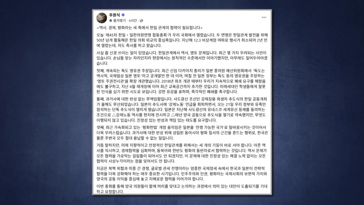 우 의장 "다카이치 독도 영유권 주장, 강한 유감...과거사 반성 없어" / YTN