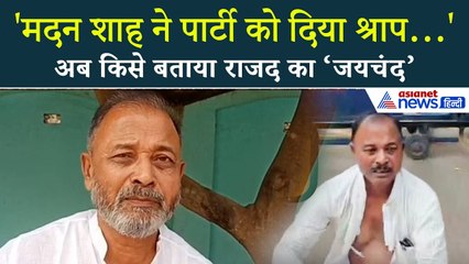 "जो भगवान करते है अच्छा करते है…” RJD की करारी हार के बाद Madan Shah ने किसे बताया पार्टी का ‘जयचंद’