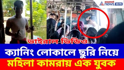 ক্যানিং লোকালে ছুরি নিয়ে মহিলা কামরায় এক যুবক, তারপর… ভাইরাল ভিডিও | Canning Local Viral Video