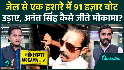 Mokama Result: Anant Singh ने जेल से कैसे जीता Mokama चुनाव, क्या हैं 3 कारण | Bihar Election Result