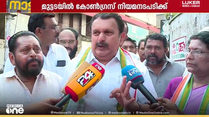 'മുട്ടടയിലെ UDF സ്ഥാനാർഥിയുടെ പേര് വോട്ടർപട്ടികയിൽ നിന്ന് ഒഴിവാക്കിയതിൽ നിയമപരമായി നീങ്ങും'