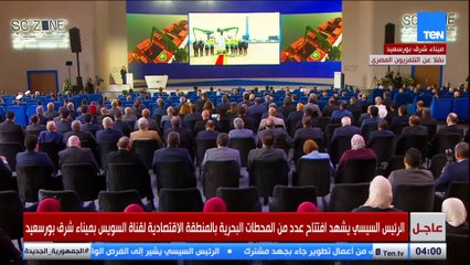 الرئيس السيسي يفتتح محطة سكاي بورتس متعددة الأغراض بميناء شرق بورسعيد