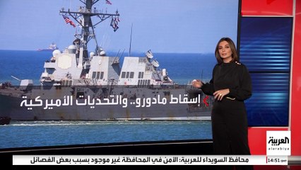 هل تلجأ فنزويلا إلى ضربة استباقية للأصول الأميركية في منطقة الكاريبي؟