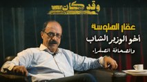 عقار الهلوسة ( 1 ) .. ' أخو الوزير الشاب والصحافة الصفراء
