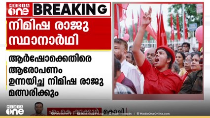 AISF സംസ്ഥാന ജോയിന്റ് സെക്രട്ടറി നിമിഷ രാജു തദ്ദേശ തെരഞ്ഞെടുപ്പിൽ മത്സരിക്കും