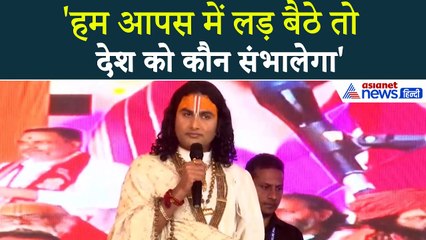 'जब-जब लड़े हैं...' Sanatan Hindu Ekta Padyatra में क्या  बोले Aniruddhacharya | Dhirendra Shastri