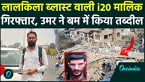 Delhi Lalqila Blast: कार मालिक Amir Rashid को NIA ने किया गिरफ्तार, Umar का दोस्त निकला | वनइंडिया