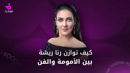 كيف توازن رنا ريشة بين الأمومة والفن؟