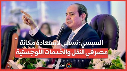 السيسي- نسعى لاستعادة مكانة مصر في النقل والخدمات اللوجستية