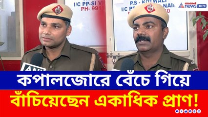 দুই পুলিশ কনস্টেবলকে কুর্নিশ, কপালজোরে বেঁচে গিয়ে বাঁচিয়েছেন একাধিক প্রাণ!