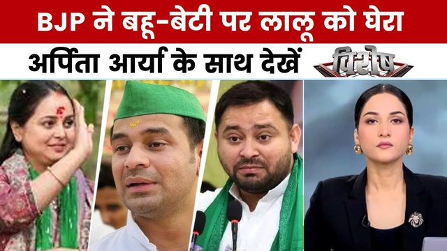रोहिणी आचार्य ने लालू परिवार से तोड़ा नाता, अर्पिता आर्या के साथ देखें विशेष