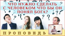 Что нужно сделать с человеком что бы он понял Бога? ⎮ проповедь.