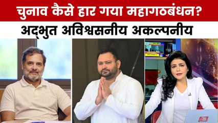 अद्भुत अविश्वसनीय अकल्पनीय: बिहार में महागठबंधन की हार की सबसे बड़ी वजह क्या रही?