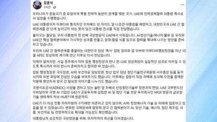 강훈식, UAE에 대통령 친서 전달..."국빈방문 성과 준비" / YTN