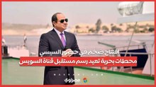افتتاح ضخم في حضور السيسي.. محطات بحرية تعيد رسم مستقبل قناة السويس