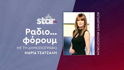 Ράδιο...φόρουμ με τη Μαρία Τσατζαλή στον STARFM (14-11-2025)