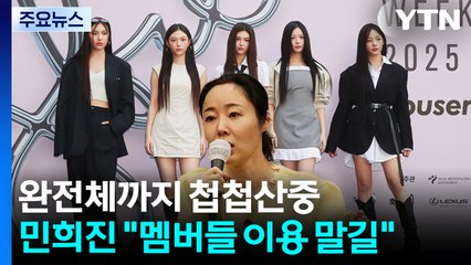 뉴진스 완전체까지 '첩첩산중'...민희진 "멤버들 이용 말길" / YTN