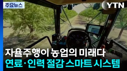 자율주행이 농업의 미래다‥"연료·인력 절감 스마트 시스템" / YTN