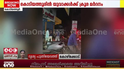 കോഴിക്കോട് കൊടിയത്തൂരിൽ യുവാക്കൾക്ക് ക്രൂരമർദനം