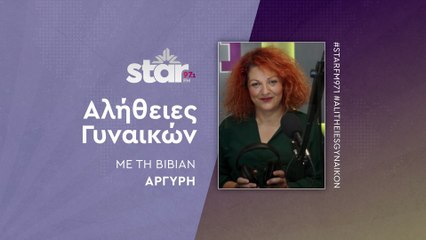 Αλήθειες γυναικών με τη Βίβιαν Αργύρη στον STARFM (14-11-2025)