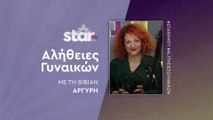 Αλήθειες γυναικών με τη Βίβιαν Αργύρη στον STARFM (14-11-2025)