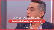 مجلس الأهلي يقدم واجب العزاء في محمد صبري نجم الزمالك السابق