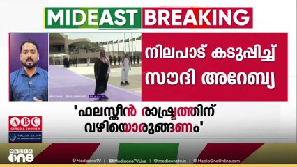 ഫലസ്തീൻ രാഷ്ട്രത്തിന് വഴിയൊരുങ്ങാതെ ഇസ്രായേലുമായി ബന്ധമുണ്ടാകില്ലെന്ന് സൗദി അറേബ്യ| SAUDI ARABIA