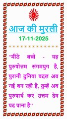 🇲🇰 Aaj ki Murli ka Saar 17 November 2025 Hindi in Male Voice | BRAHMA KUMARIS